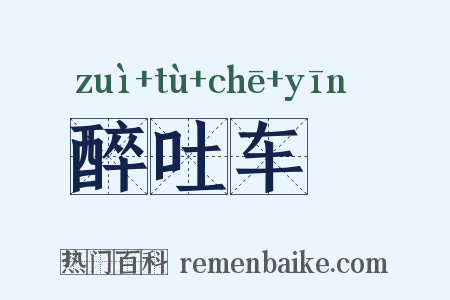 醉吐车裀是什么意思的图片